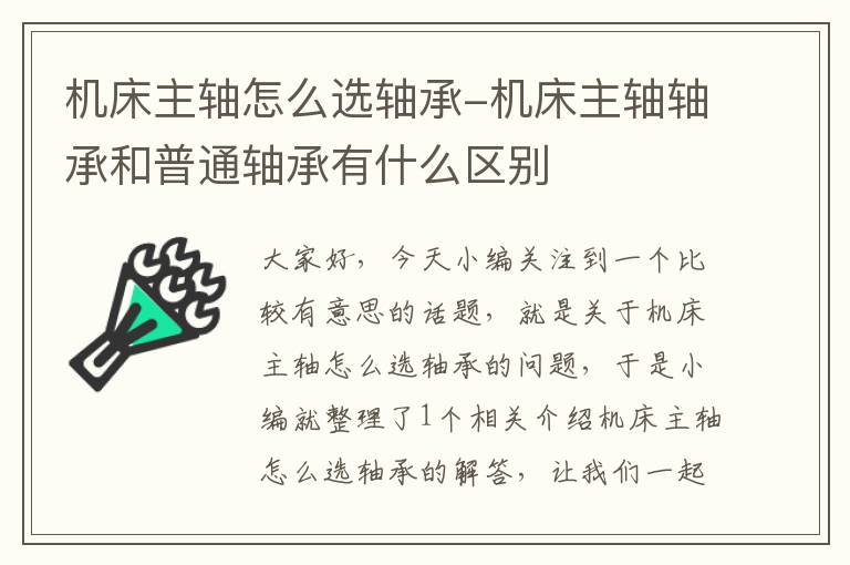 机床主轴怎么选轴承-机床主轴轴承和普通轴承有什么区别