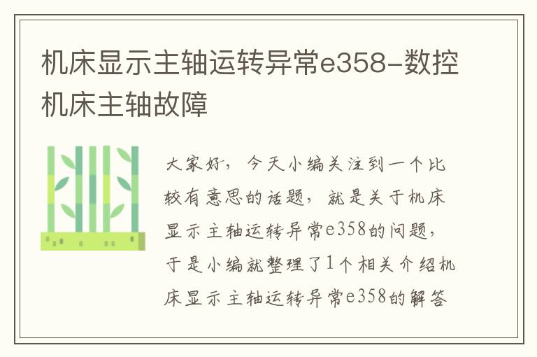 机床显示主轴运转异常e358-数控机床主轴故障