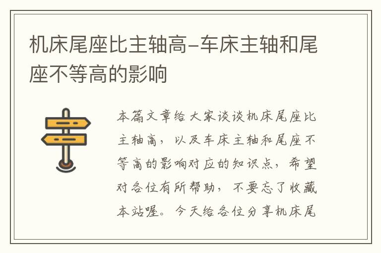 机床尾座比主轴高-车床主轴和尾座不等高的影响