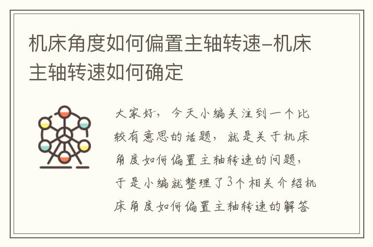 机床角度如何偏置主轴转速-机床主轴转速如何确定