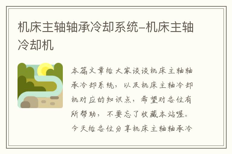 机床主轴轴承冷却系统-机床主轴冷却机