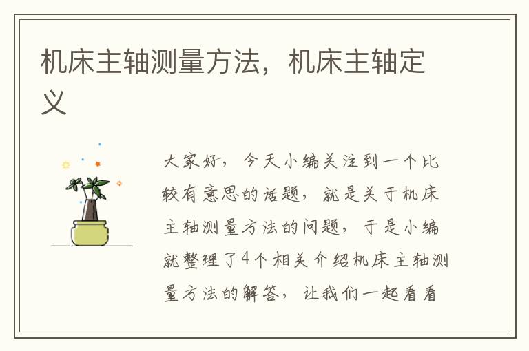 机床主轴测量方法,机床主轴定义