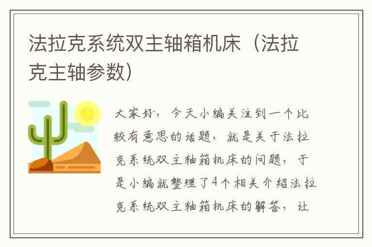 法拉克系统双主轴箱机床(法拉克主轴参数)