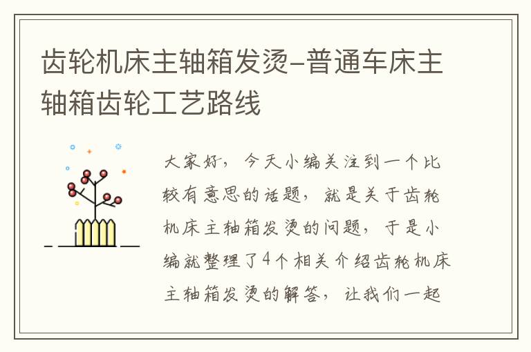 齿轮机床主轴箱发烫-普通车床主轴箱齿轮工艺路线