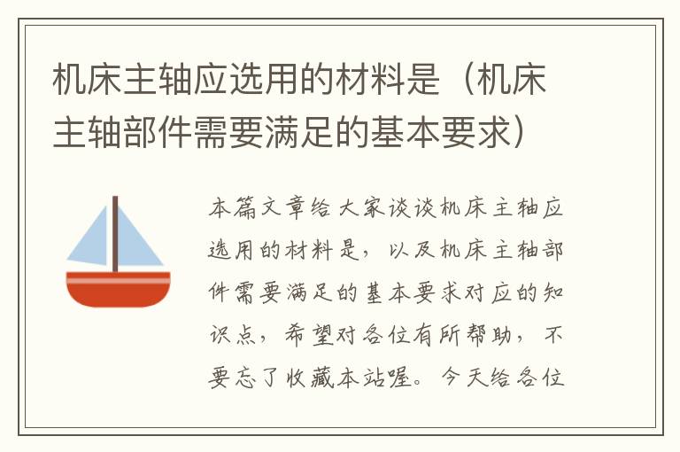 机床主轴应选用的材料是(机床主轴部件需要满足的基本要求)