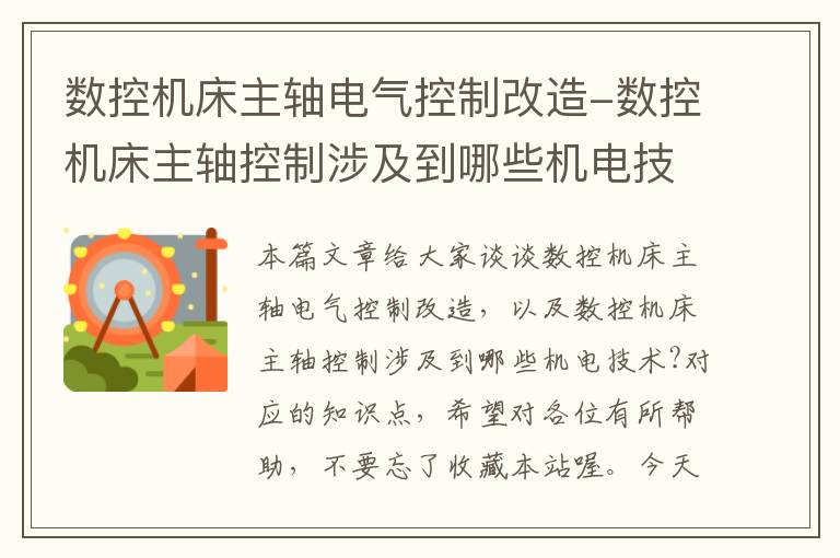 数控机床主轴电气控制改造-数控机床主轴控制涉及到哪些机电技术?