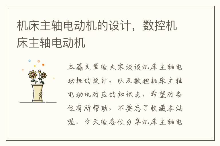 机床主轴电动机的设计,数控机床主轴电动机