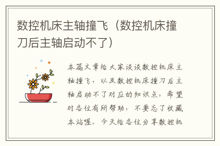 数控机床主轴撞飞(数控机床撞刀后主轴启动不了)