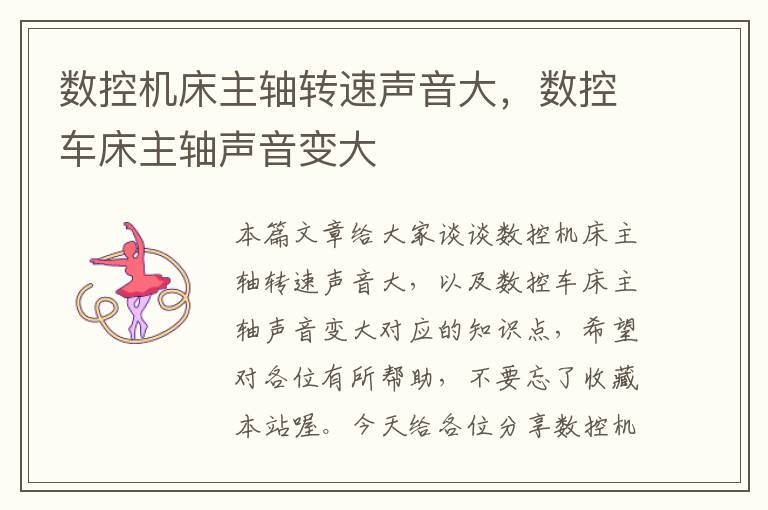 数控机床主轴转速声音大,数控车床主轴声音变大