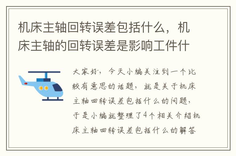 机床主轴回转误差包括什么,机床主轴的回转误差是影响工件什么的主要因素