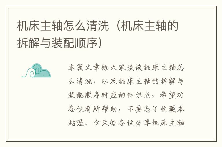 机床主轴怎么清洗(机床主轴的拆解与装配顺序)