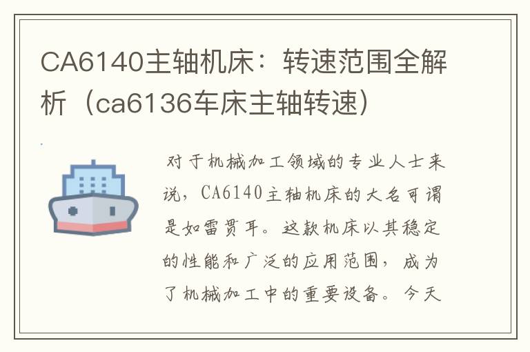 CA6140主轴机床:转速范围全解析(ca6136车床主轴转速)