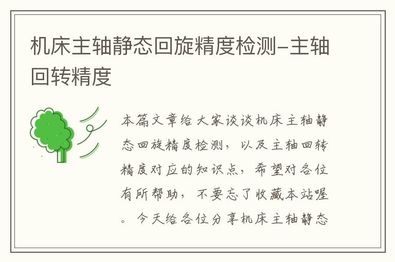 机床主轴静态回旋精度检测-主轴回转精度