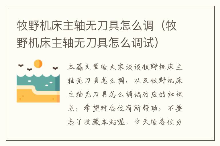 牧野机床主轴无刀具怎么调(牧野机床主轴无刀具怎么调试)