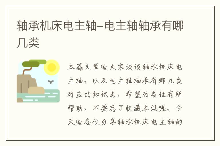 轴承机床电主轴-电主轴轴承有哪几类