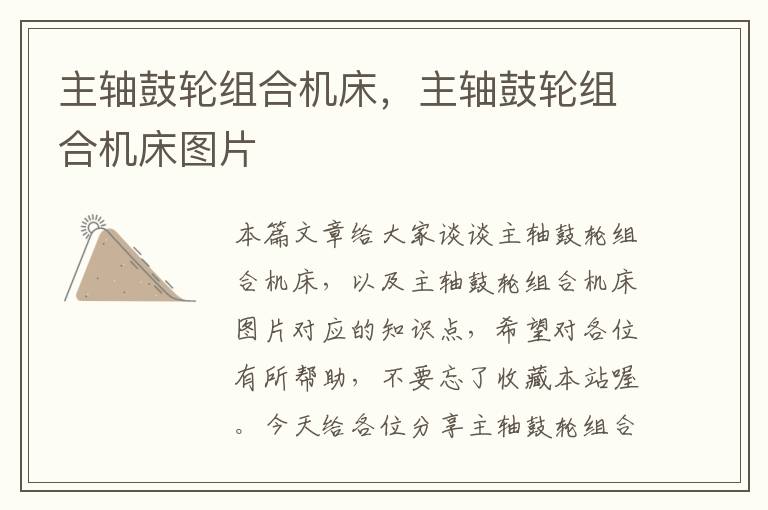 主轴鼓轮组合机床，主轴鼓轮组合机床图片