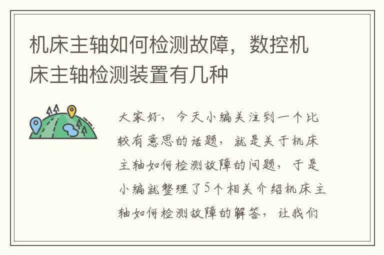 机床主轴如何检测故障,数控机床主轴检测装置有几种
