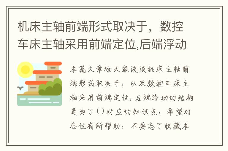 机床主轴前端形式取决于,数控车床主轴采用前端定位,后端浮动的结构是为了( )