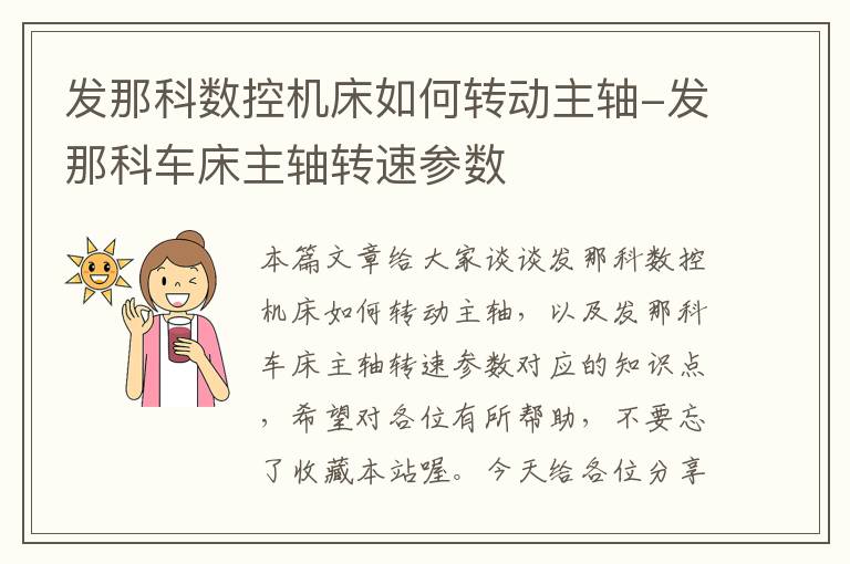 发那科数控机床如何转动主轴-发那科车床主轴转速参数