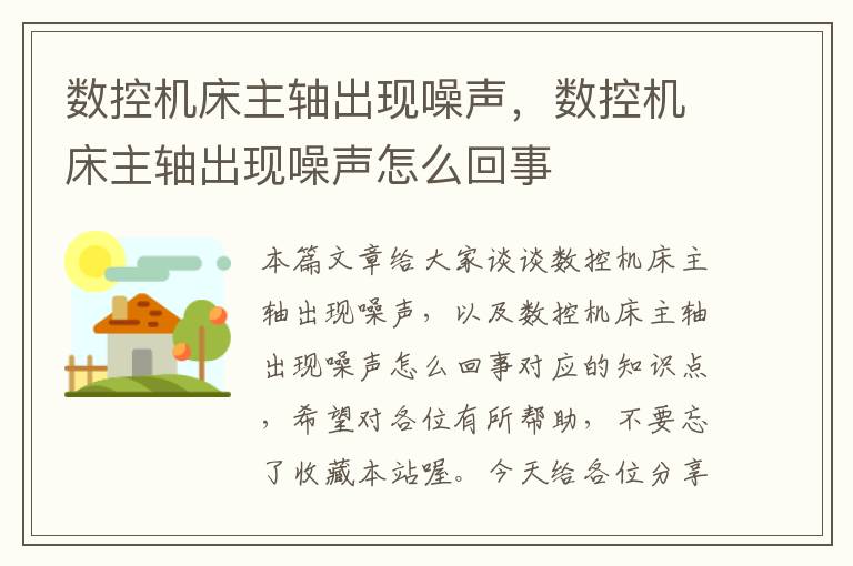 数控机床主轴出现噪声,数控机床主轴出现噪声怎么回事