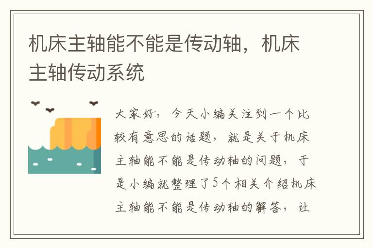 机床主轴能不能是传动轴,机床主轴传动系统