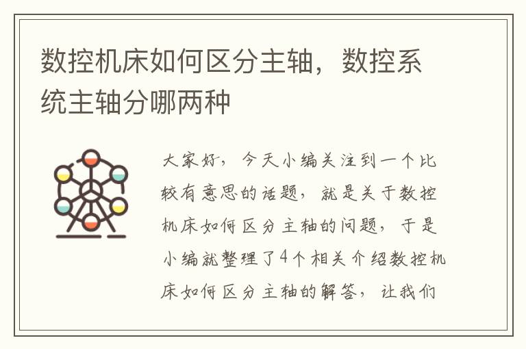 数控机床如何区分主轴,数控系统主轴分哪两种