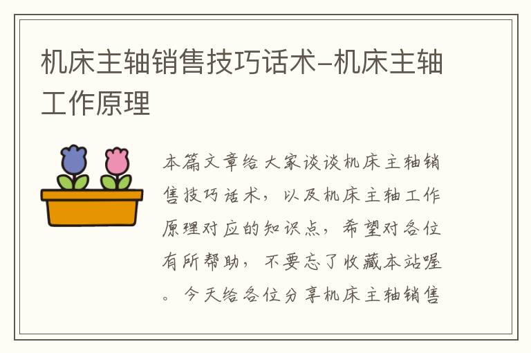 机床主轴销售技巧话术-机床主轴工作原理