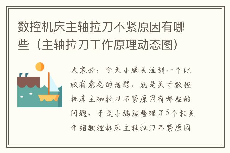 数控机床主轴拉刀不紧原因有哪些(主轴拉刀工作原理动态图)
