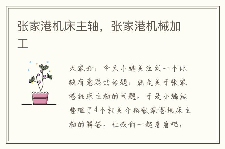 张家港机床主轴,张家港机械加工