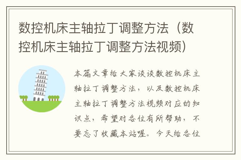 数控机床主轴拉丁调整方法(数控机床主轴拉丁调整方法视频)