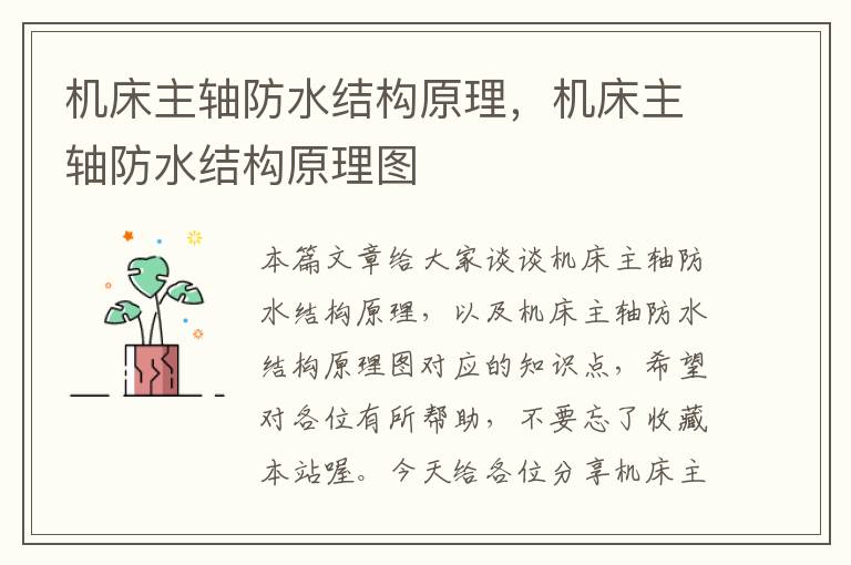 机床主轴防水结构原理,机床主轴防水结构原理图