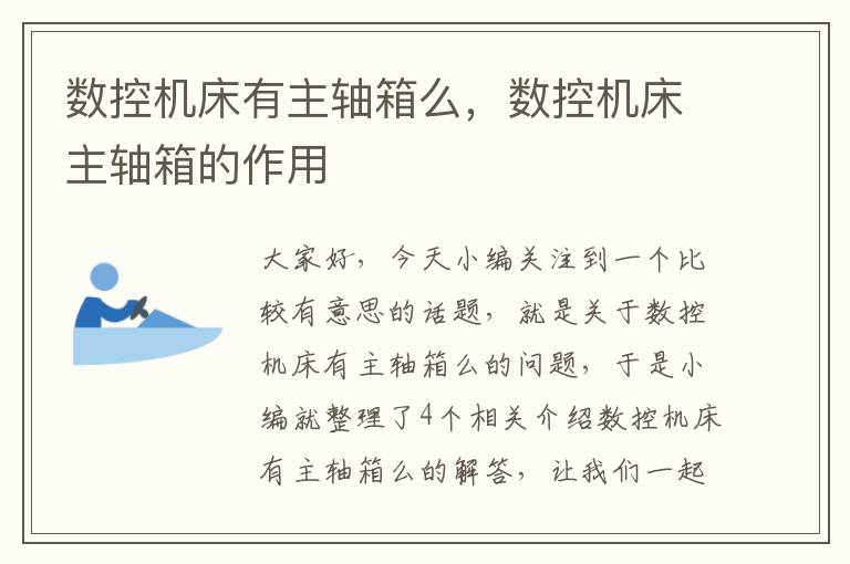 数控机床有主轴箱么,数控机床主轴箱的作用