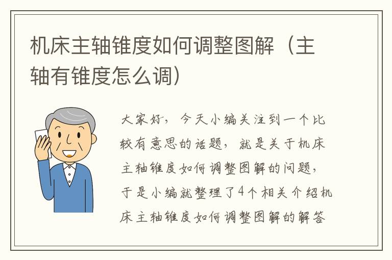 机床主轴锥度如何调整图解(主轴有锥度怎么调)