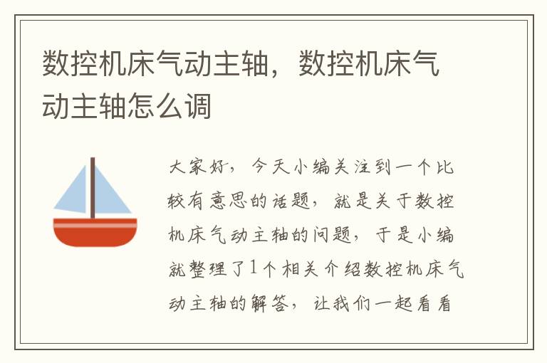 数控机床气动主轴,数控机床气动主轴怎么调
