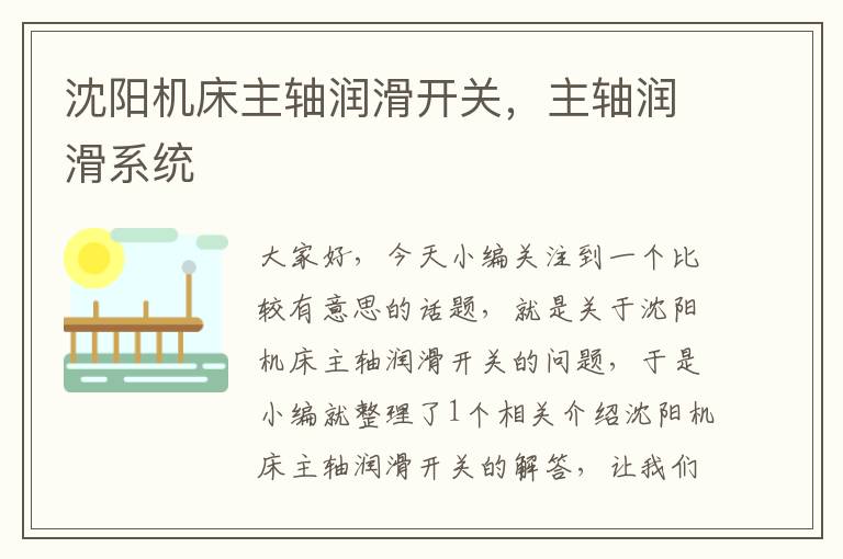 沈阳机床主轴润滑开关,主轴润滑系统