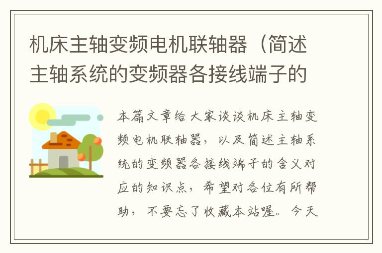 机床主轴变频电机联轴器（简述主轴系统的变频器各接线端子的含义）