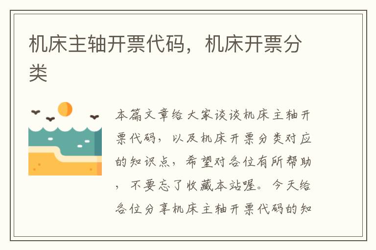机床主轴开票代码,机床开票分类