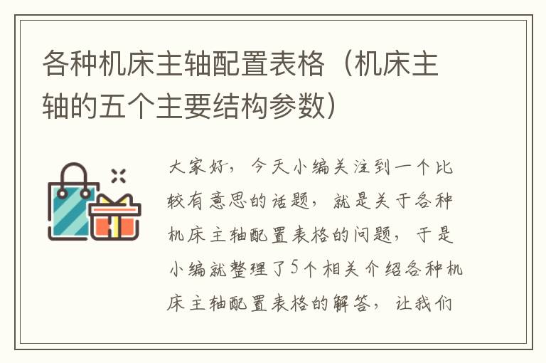 各种机床主轴配置表格（机床主轴的五个主要结构参数）