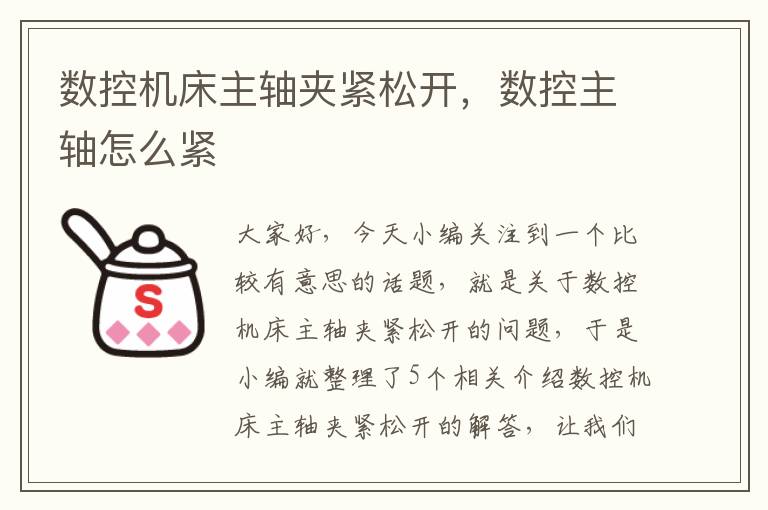 数控机床主轴夹紧松开,数控主轴怎么紧