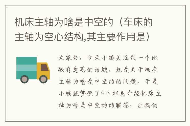 机床主轴为啥是中空的(车床的主轴为空心结构,其主要作用是)
