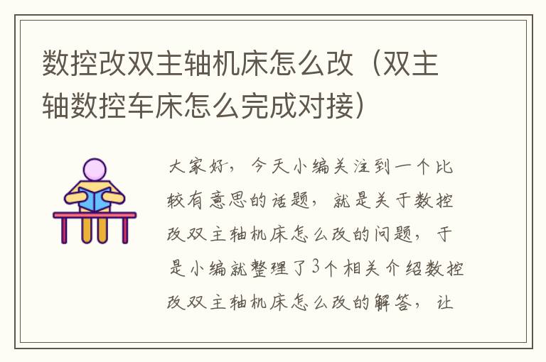数控改双主轴机床怎么改(双主轴数控车床怎么完成对接)