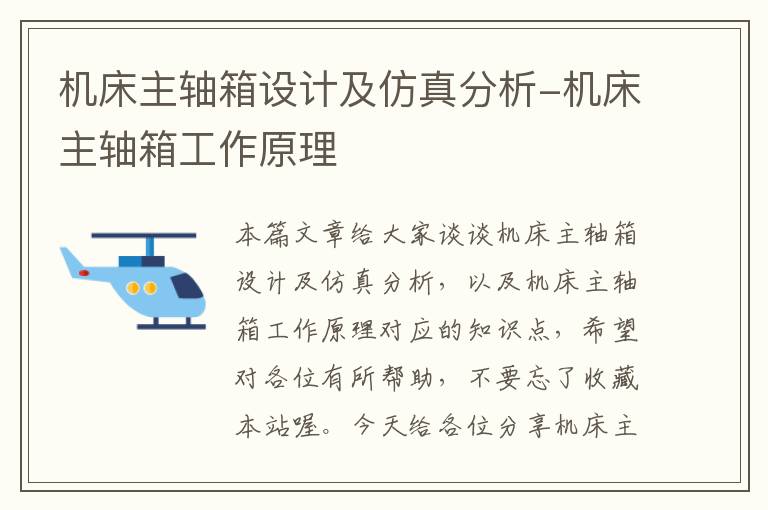 机床主轴箱设计及仿真分析-机床主轴箱工作原理