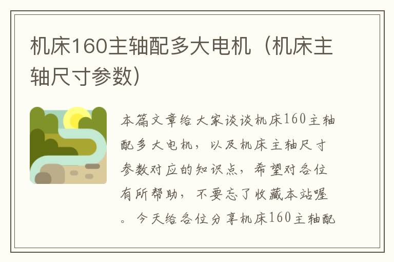 机床160主轴配多大电机(机床主轴尺寸参数)