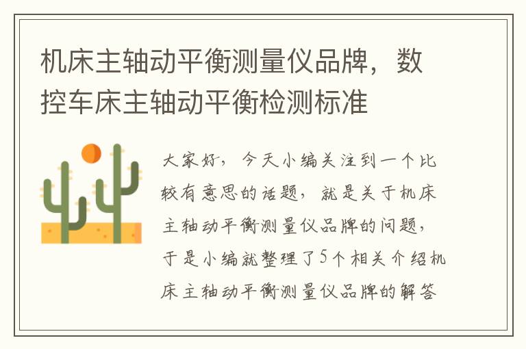 机床主轴动平衡测量仪品牌,数控车床主轴动平衡检测标准