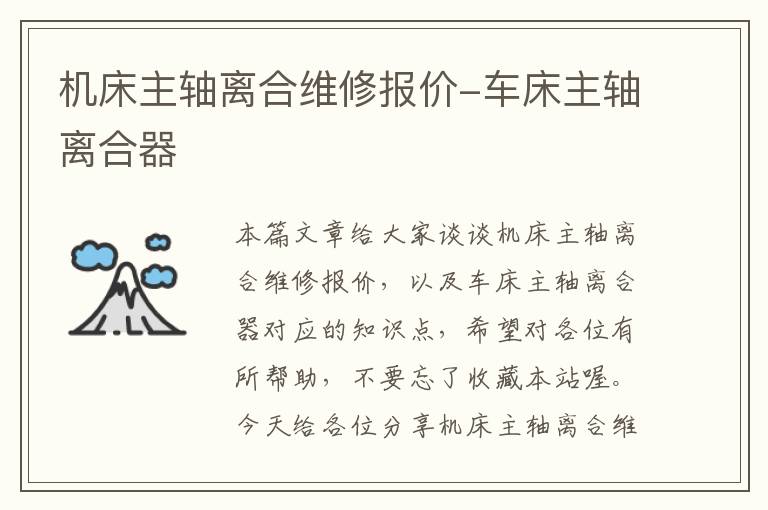 机床主轴离合维修报价-车床主轴离合器