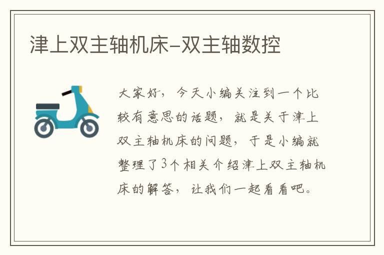 津上双主轴机床-双主轴数控
