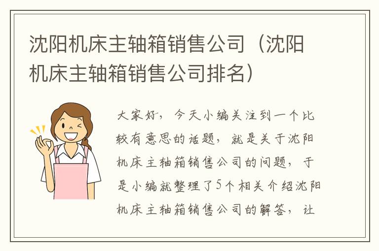 沈阳机床主轴箱销售公司(沈阳机床主轴箱销售公司排名)