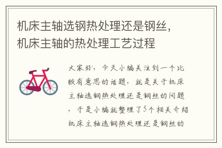 机床主轴选钢热处理还是钢丝,机床主轴的热处理工艺过程