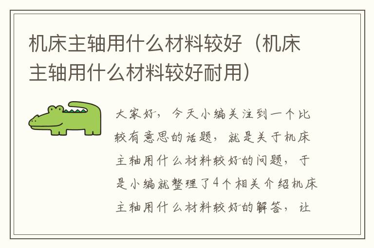 机床主轴用什么材料较好(机床主轴用什么材料较好耐用)