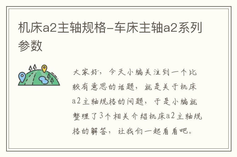 机床a2主轴规格-车床主轴a2系列参数